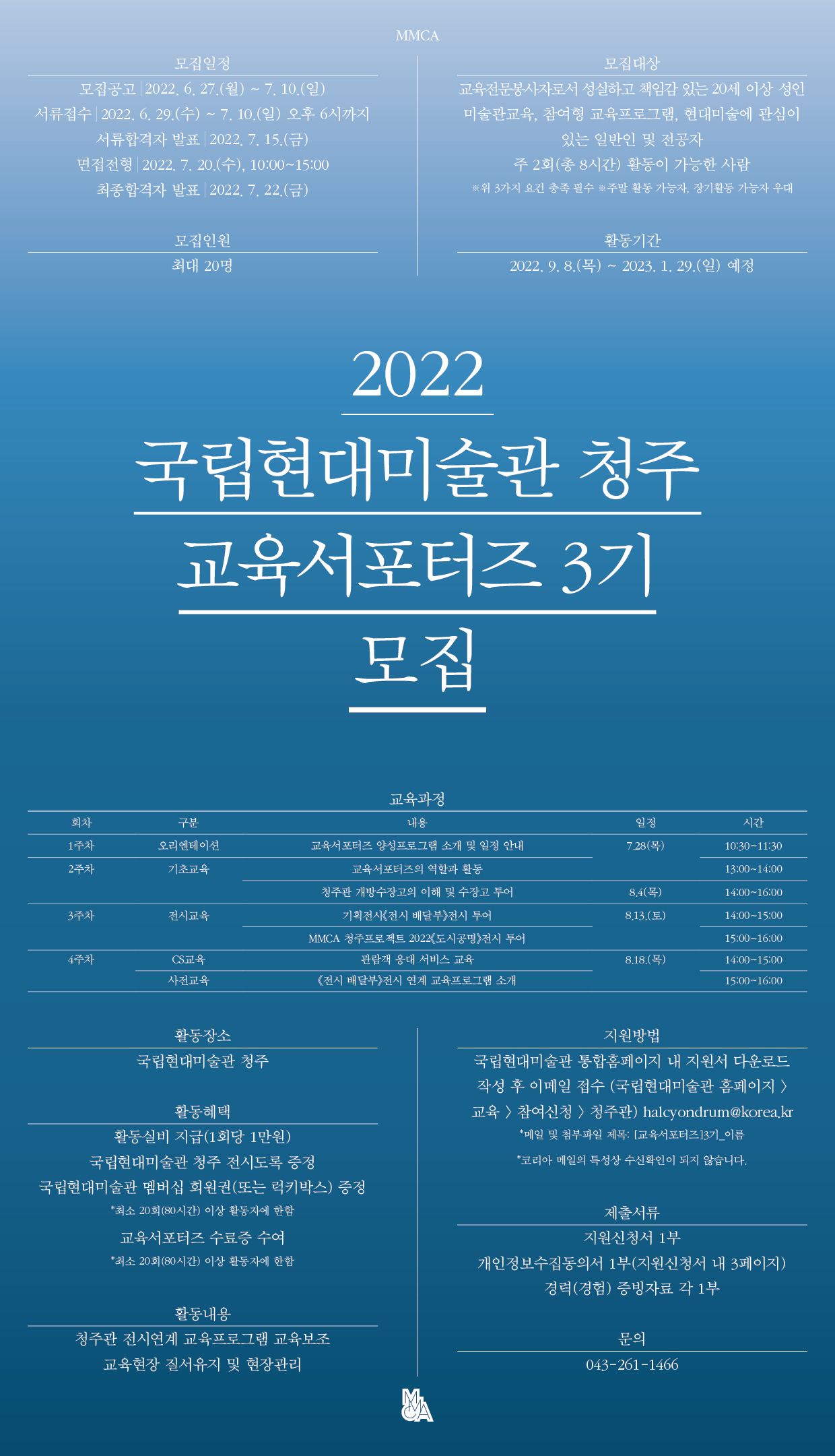 2022년 국립현대미술관 청주 3기 교육서포터즈 모집
